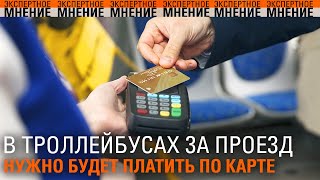 В троллейбусах и маршрутках за проезд нужно будет платить по карте. В Бендерах работал эвакуатор