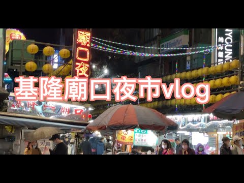 基隆廟口夜市美食vlog!Ha樂戴 帶大家尋找美食