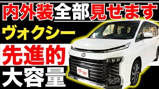 【ヴォクシー 90系 S-Z】内外装全部見せます！今すぐ買える中古車を紹介！【おうちで中古車選び】