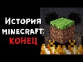 История Minecraft: Конец