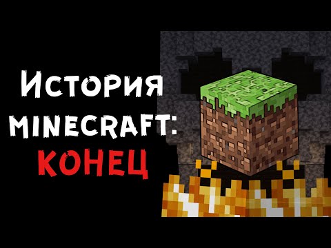 Видео: История Minecraft: Конец