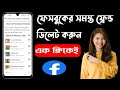 How to remove all facebook friends 2022  imran xpolar