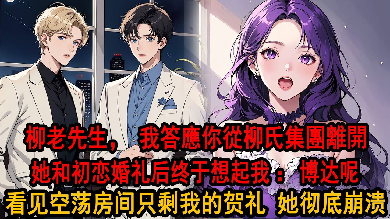 柳老先生，我答應你從柳氏集團離開，永遠不會回來，願把持有10%柳氏股票賣給你，折現為1億”柳老先生爽快簽下支票：你不后悔？我搖搖頭，放出她和初戀拍的500張婚紗照，隔天婚礼新郎缺席，知道真相的她崩溃了