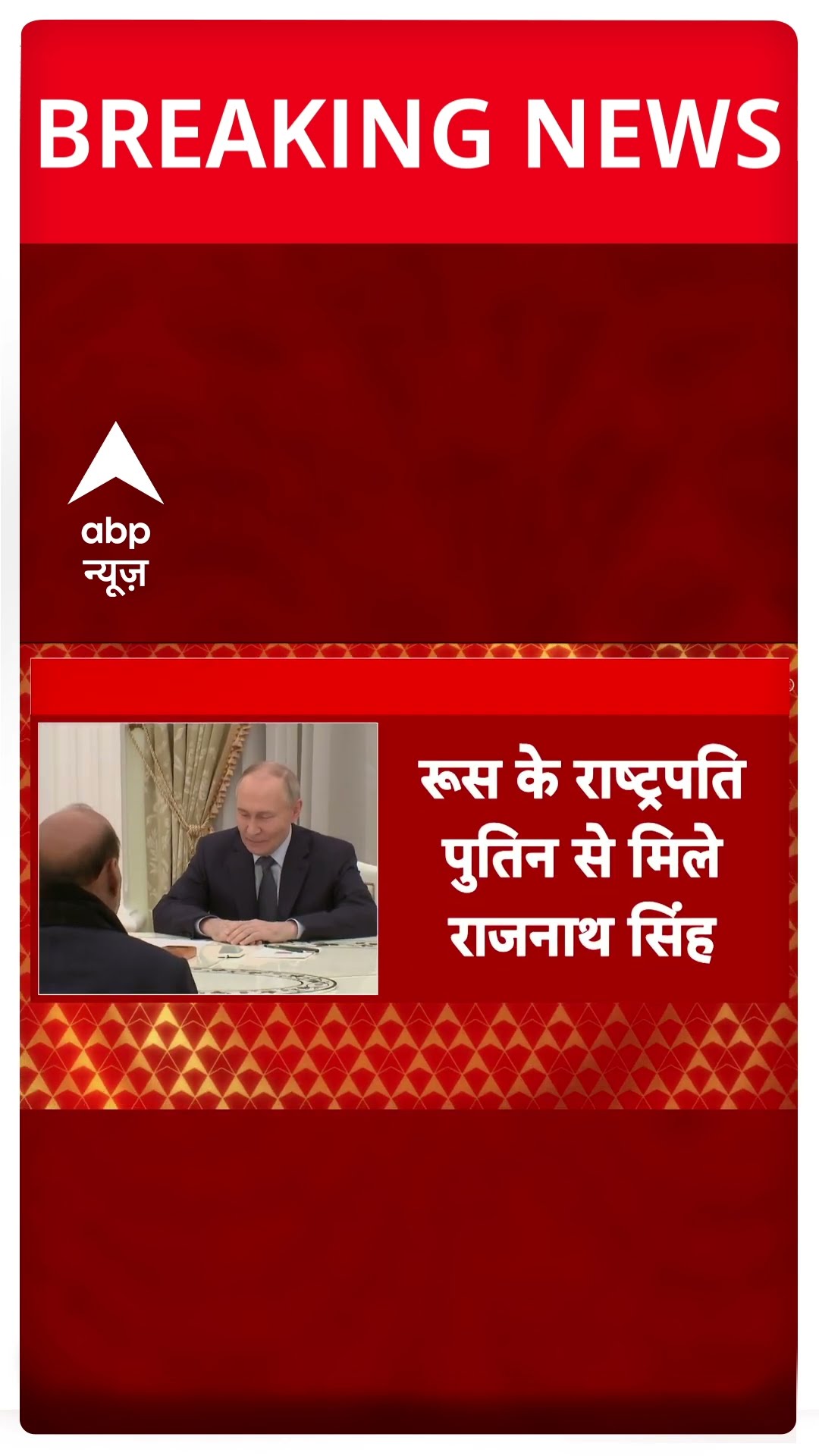 मॉस्को में पुतिन और राजनाथ की मुलाकात  #abpshorts