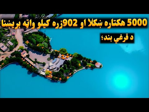 د قرغي بند ۵۰۰۰ هکتاره ښکلا او ۹۰۲زره کیلو واټه انرژي