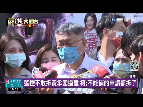 藍控不敢拆黃承國違建 柯:不能補的申請都拆了｜華視新聞 20221118