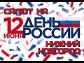 Салют на День России (Нижний Новгород, 12.06.2022) | HD