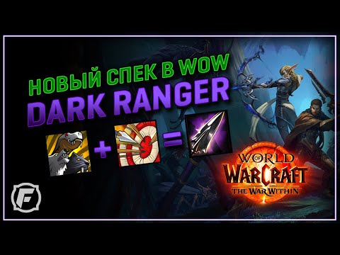 Видео: Dark Ranger в WoW - Охотник 11.0 | Новый Спек!