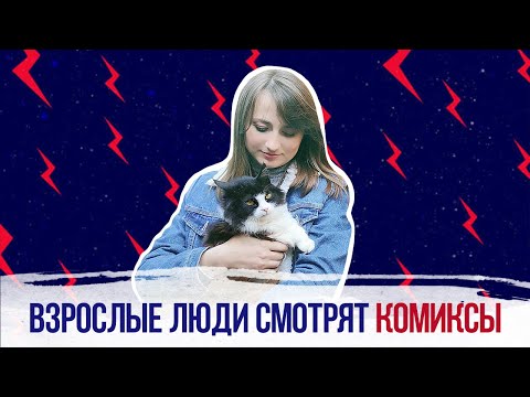 Взрослые люди смотрят комиксы