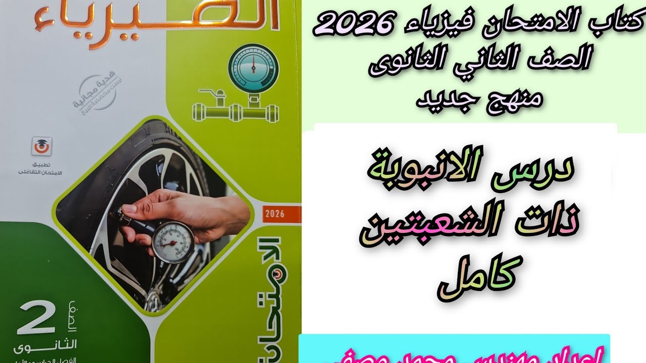 2ث حل درس الانبوبة ذات الشعبتين كتاب الامتحان فيزياء 2026 المنهج الجديد 