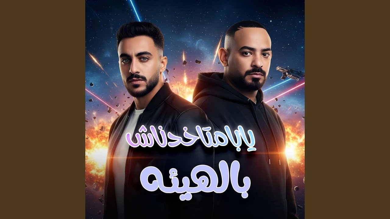 يابا متخدناش بالهيئه ( بطل هري خدتها جري )