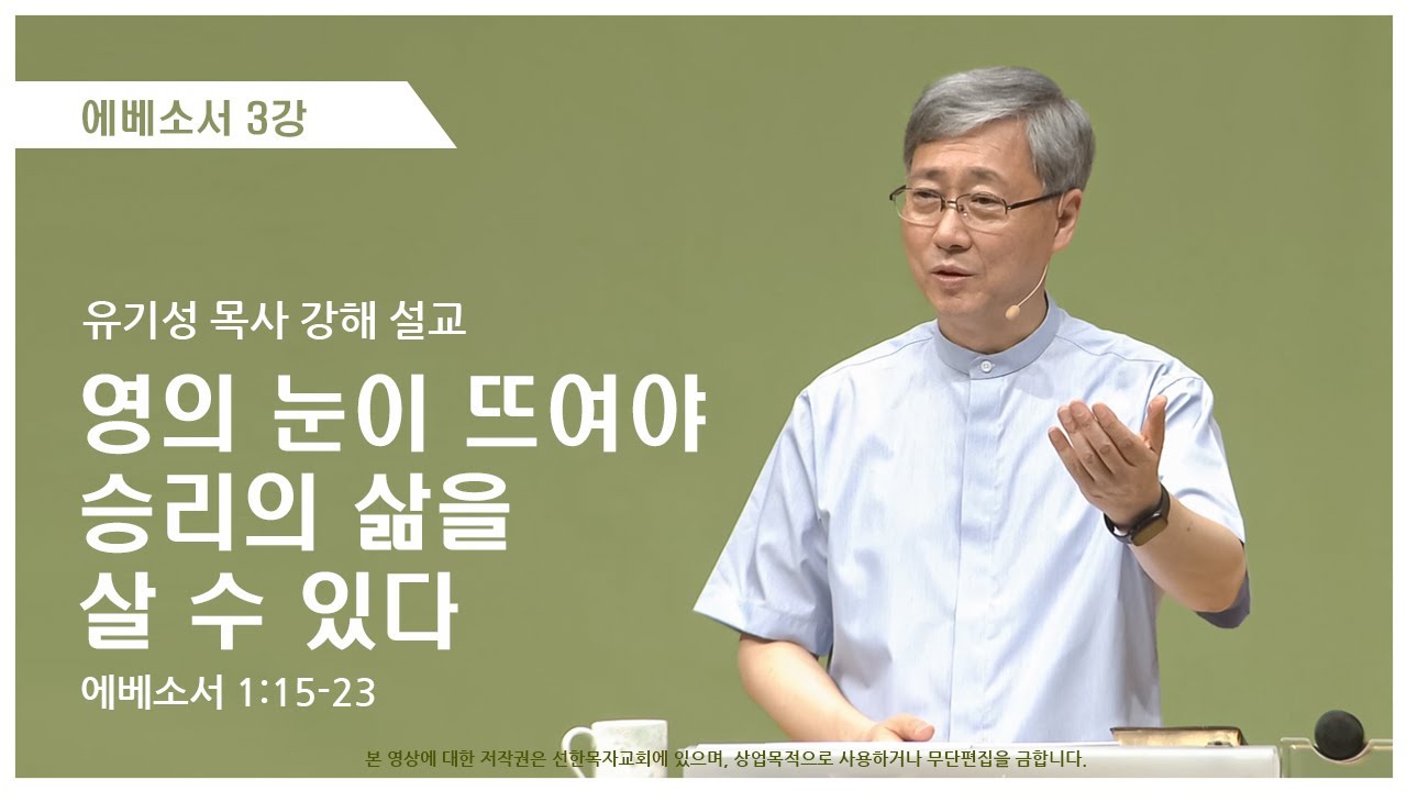 에베소서3강 | 1:15-23 | 영의 눈이 뜨여야 승리의 삶을 살 수 있다 | 유기성 목사