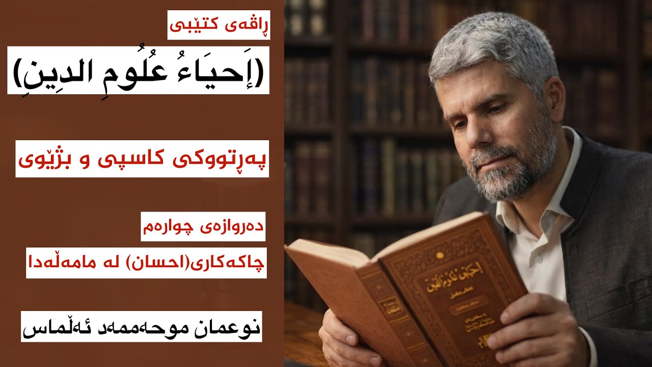 احیاء علوم الدین _3 | نوعمان موحەممەد ئەڵماس | پەڕتووکی کاسپی و بژێوی 3