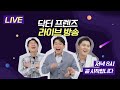 🔴(LIVE) 이게 왜 궁금해? 🤷‍♀️ 현직 의사 쌤들의 요즘애들 고민상담소 오픈! (근데 이제 경품을 곁들인...)