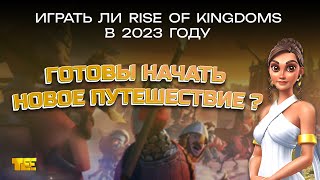 Стоит ли играть в Rise of Kingdoms в 2023 (Обзор, мнение автора)