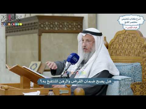 3560 - هل يصح ضمان القرض والرهن المنتفع به؟ - عثمان الخميس