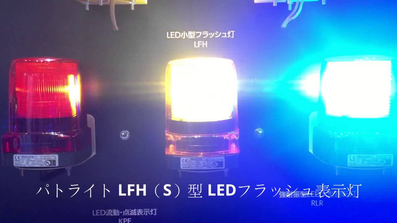 高品質新作】 パトライト LFH-12-R LEDフラッシュ表示灯 DC12V/ 赤 PLUS YU 通販 PayPayモール 