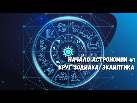 Начало астрономии#7. Круг Зодиака. Эклиптика.