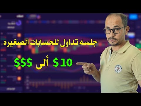 تعلم التداول من الصفر مجانا جلسه تداول لابات الصغيره للمبتدئين