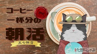 【朝活】 コーヒー一杯分の雑談 【五七杯目】