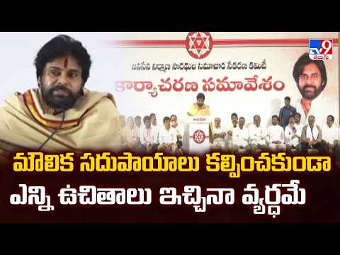 Mangalagiri Janasena Meeting : మౌలిక సదుపాయాలు కల్పించకుండా ఎన్ని ఉచితాలు ఇచ్చినా వ్యర్ధమే - TV9 - TV9