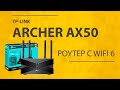 Роутер TP-Link Archer AX50 с WiFi 6 (AX3000) и процессором Intel - Обзор и Отзыв