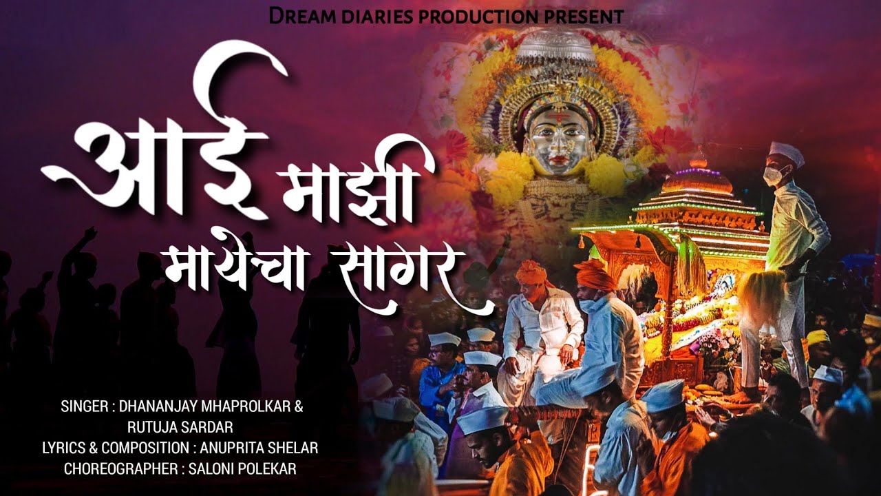 Aai Mazi Mayecha Sagar | आई माझी मायेचा सागर | official | Somjai song