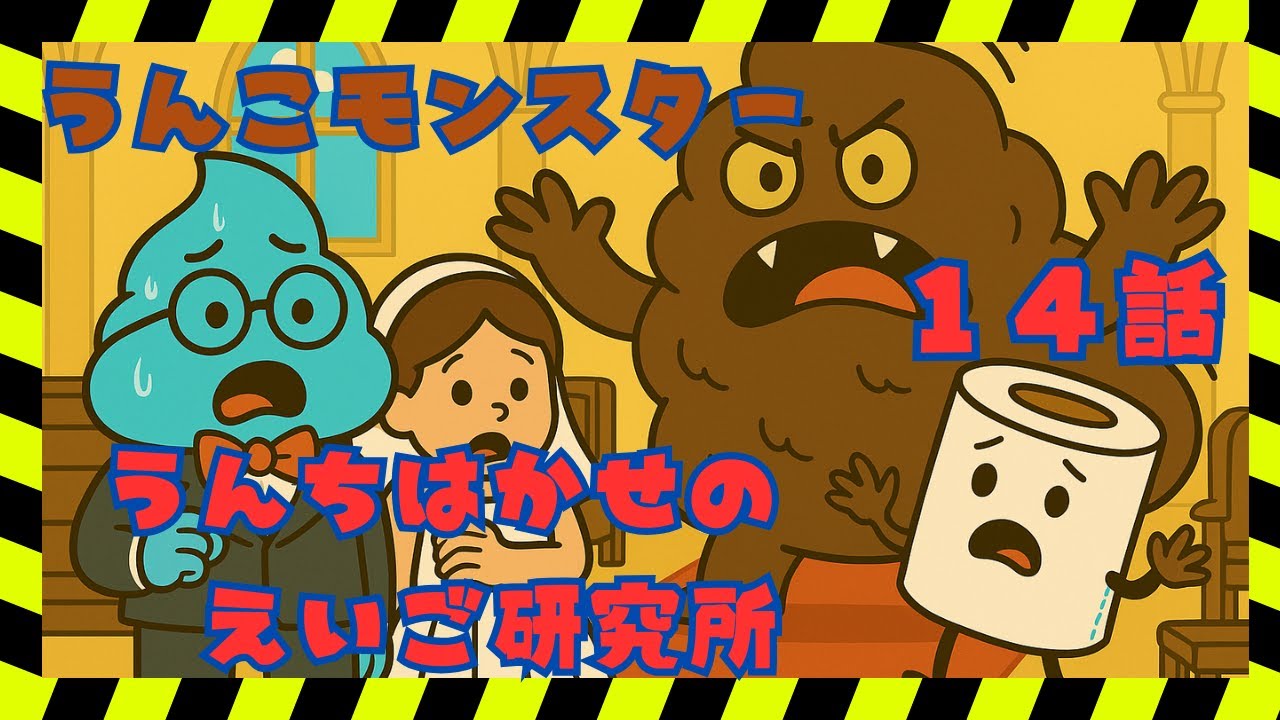 【日常英語】第14話『giant poop2 きょだいうんこ2』 #英語リスニング #英会話 #learnenglish #アニメーション ...