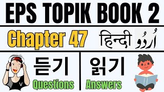 EPS TOPIK Book 2 듣기 & 읽기 Chapter 47 |  Learn Korean in Urdu & Hindi | TOPIK Test , UBT CBT