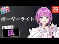 全パート 凪が歌う「ボーダーライト」【シャインポスト Be Your アイドル! 】