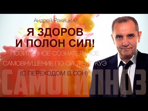 Я здоров и полон сил! Позитивное сознательное самовнушение по системе Куэ (с переходом в сон).