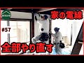 【電気屋登場】電線を全部撤去！雨樋修理と庭の枯葉掃除をコツコツ【古民家DIY#57】