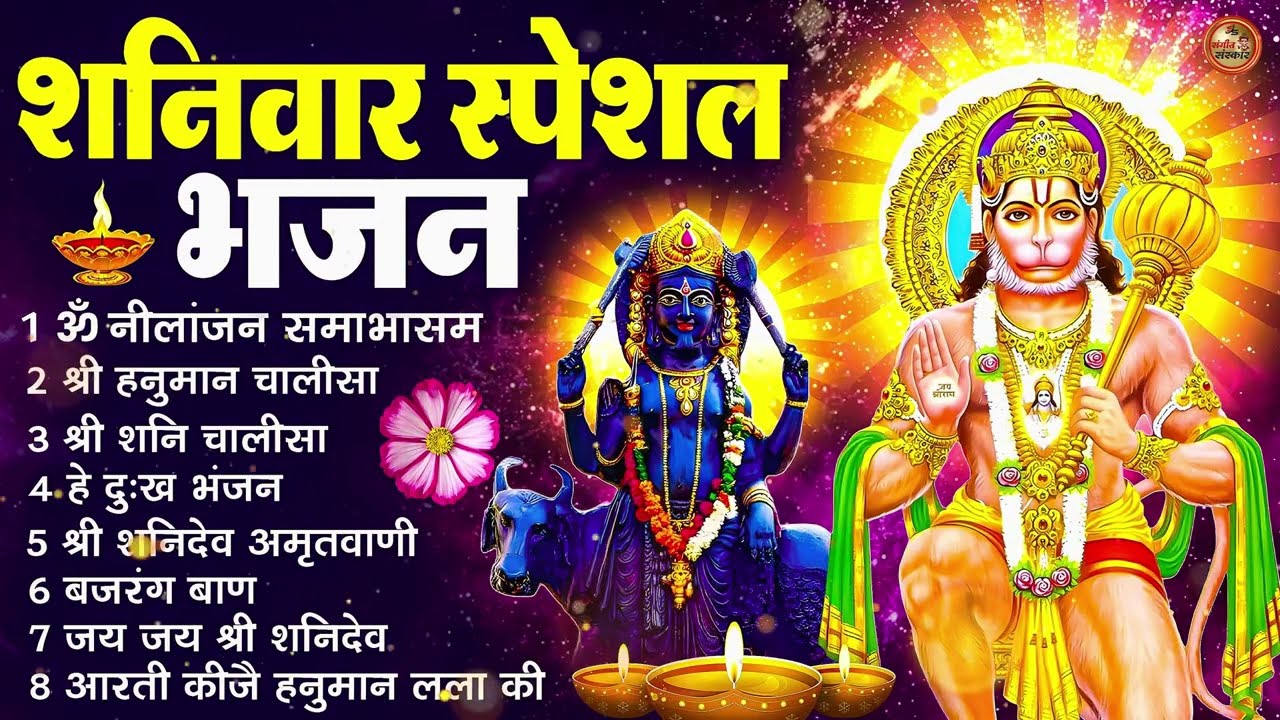 शनिवार भक्ति भजन : ॐ निलांजन समाभासं, श्री हनुमान चालीसा, शनिदेव कथा, शनि चालीसा, शनि हनुमान आरती