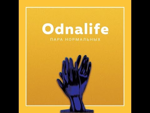 Пара Нормальных - Odnalife