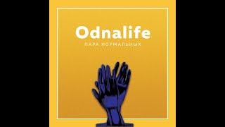 Пара Нормальных  - Odnalife (audio)