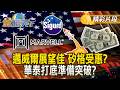 邁威爾展望佳 矽格受惠？華泰打底準備突破？ #金臨天下 @TVBSFinanceLive 20260529