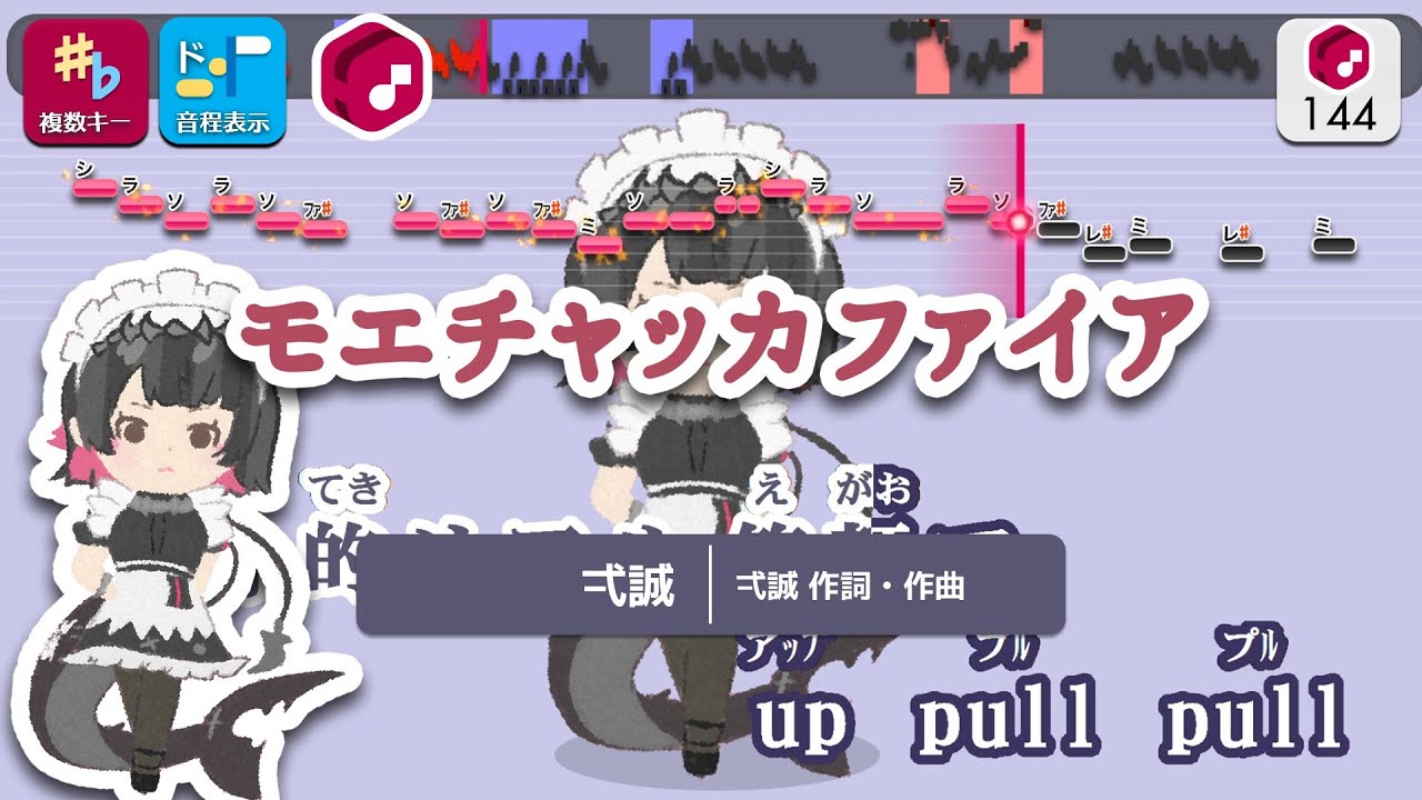 【カラオケ】モエチャッカファイア / 弌誠 練習用制作カラオケ【複数キー収録】 ― ゲーム『ゼンレスゾーンゼロ』エレン・ジョー イメージソング