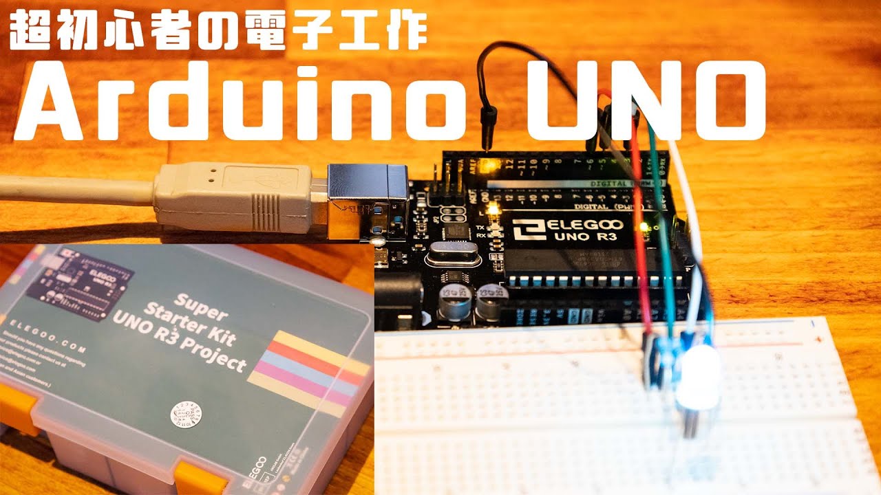 DIY】超初心者の電子工作 Arduino UNOスターターキットで実験してみた 