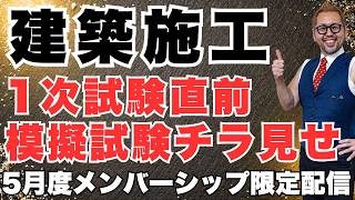 5/23（土）21時～ [5月度メンバーシップ限定]月一質問ライブ[建築施工用]