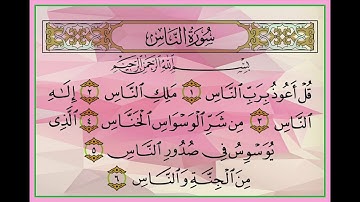 سورة الناس القارئ الشيخ عبدالرحمن السويد
