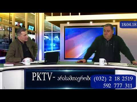 1-ლი ბლოკი: დევნილების თემა PKTV-ს ' არასამთავრობოს ხაზში',  18.04.18