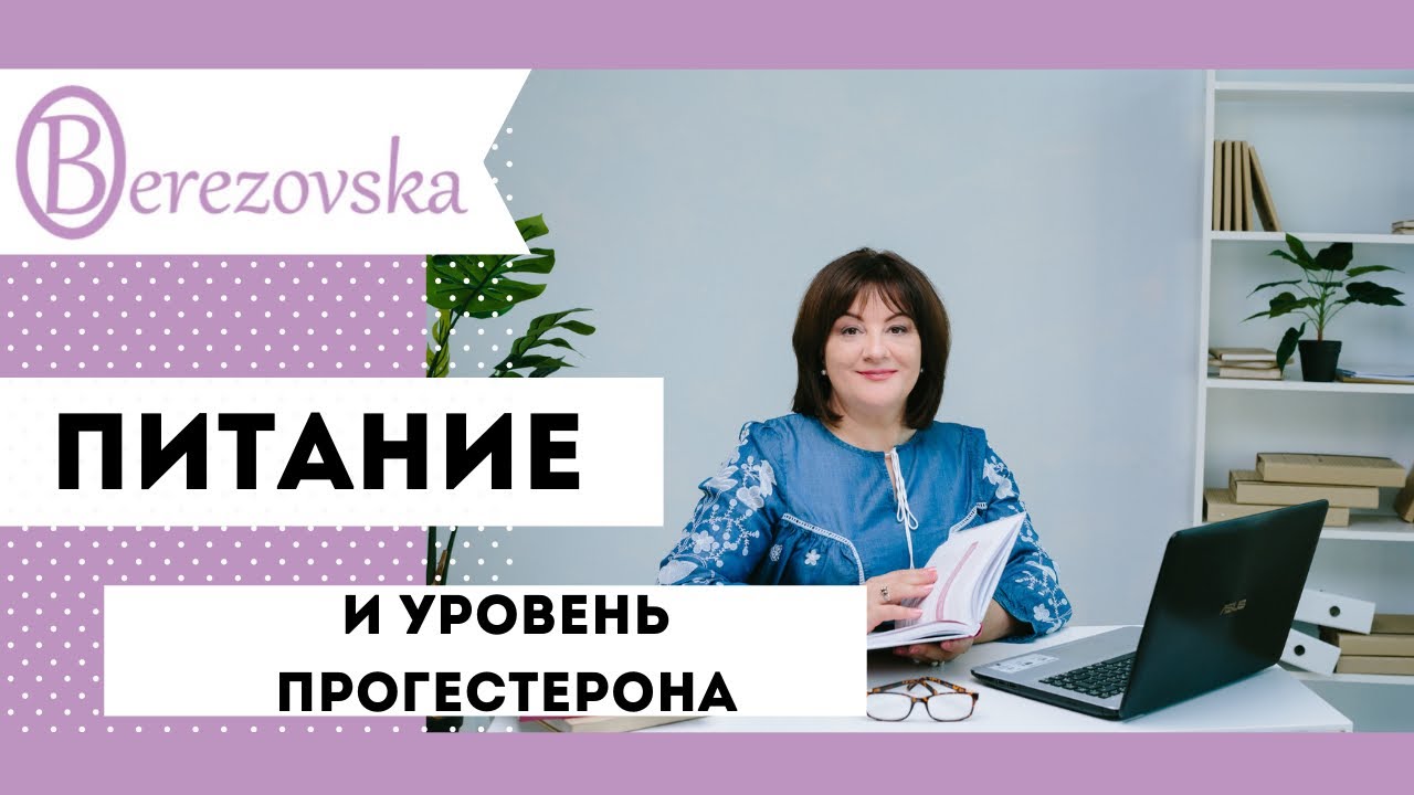 Питание и уровень прогестерона - есть ли связь? @DrOlenaB