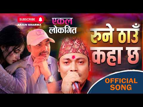 रुने ठाउँ कहाँ छ || 𝐑𝐔𝐍𝐄 𝐓𝐇𝐀𝐔 𝐊𝐀𝐇𝐀 𝐂𝐇𝐇𝐀 𝐁𝐘 𝐀𝐑𝐉𝐔𝐍 𝐒𝐇𝐀𝐑𝐌𝐀 𝐍𝐄𝐖 𝐍𝐄𝐏𝐀𝐋𝐈 𝐒𝐎𝐍𝐆 𝟐𝟎𝟖𝟑 / 𝟐𝟎𝟐𝟔