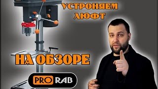 На обзоре: Сверлильный станок Prorab (Решаем проблему люфта пиноли)