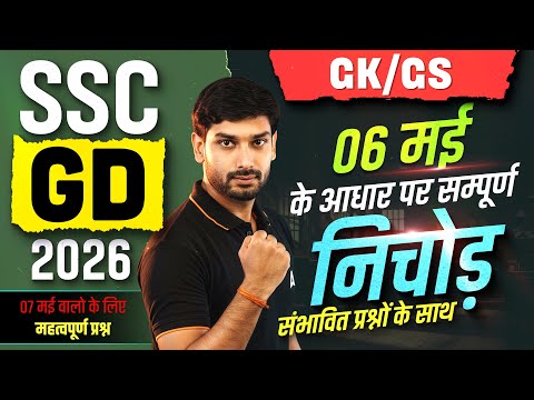 SSC GD Exam Review 2026 | SSC GD GK GS Analysis 2026 | SSC GD GK GS Practice Set By Ashutosh Sir