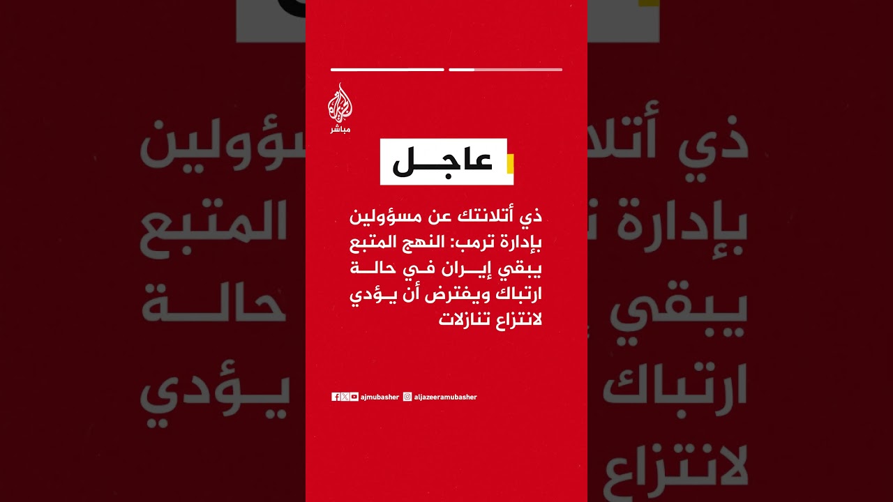 ذي أتلانتك عن مسؤولين بإدارة ترمب: اتباع مسارين متوازيين عبر الضغط للمفاوضات مع التهديد نهج ناجح