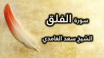 113 سورة الفلق - سعد الغامدي