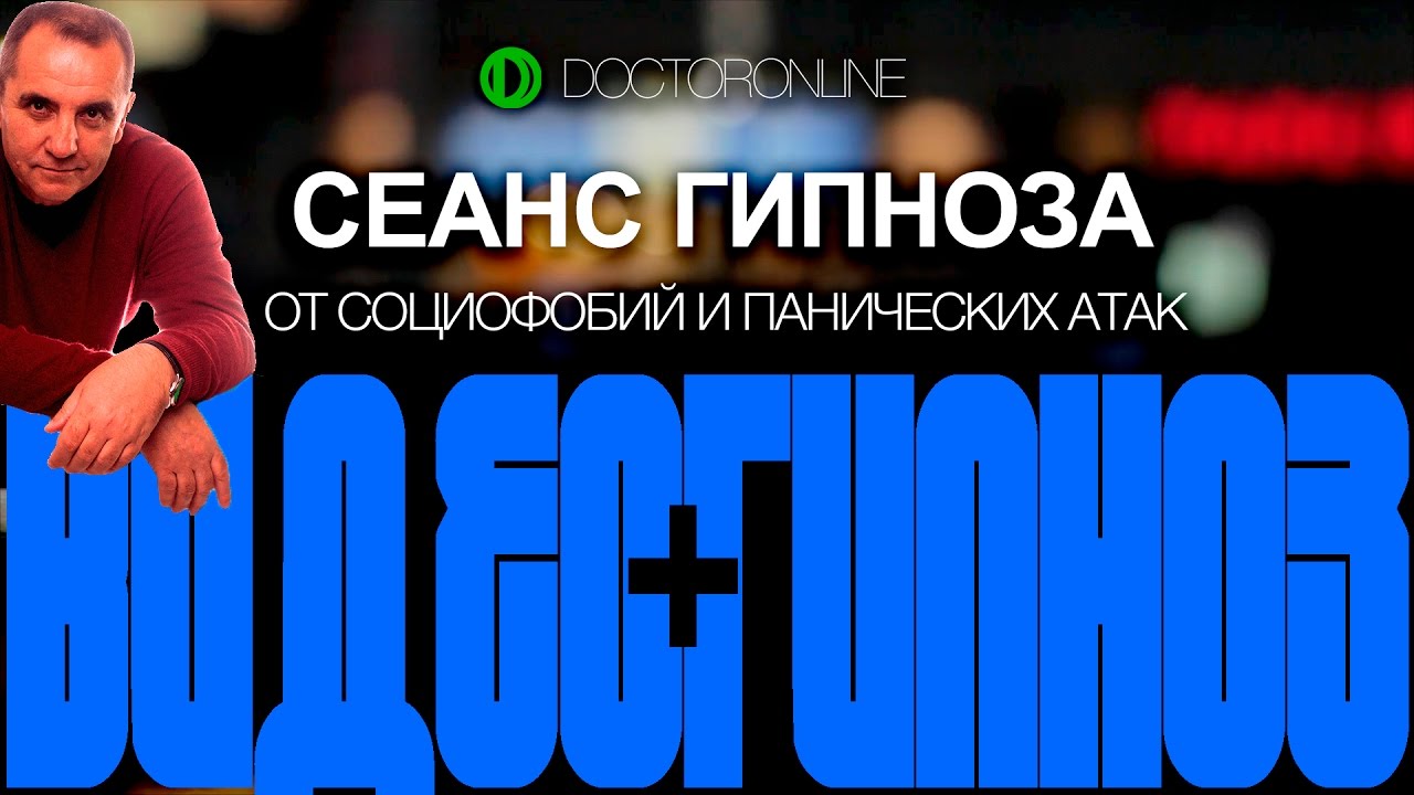 Гипноз ракитского нервная. Гипноз Ракитского от панических атак. Гипноз от панических атак и тревожности Ракицкий.