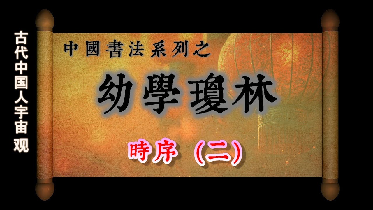 29中國書法系列之幼學瓊林 (幼学琼林) :  時序 (二)