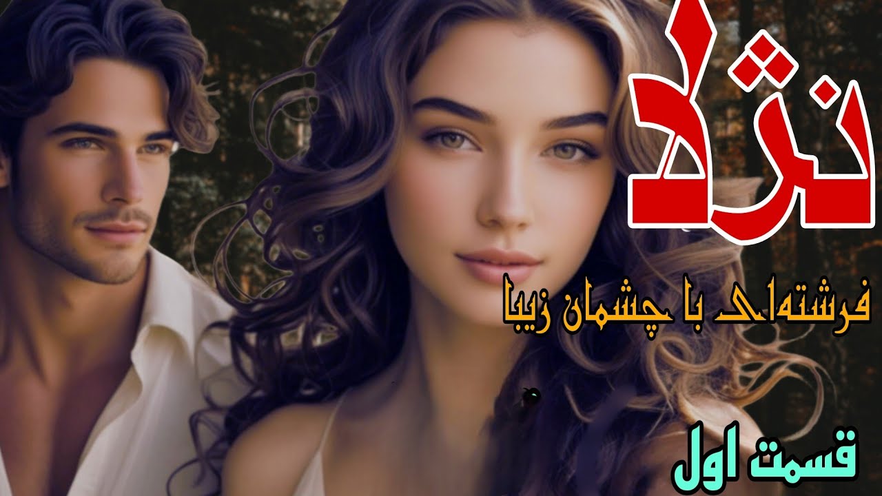 رمان صوتی واقعی ؛ نژلا: 💘 عشق ممنوع🚫 و ازدواج تحمیلی! 💔